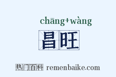 昌旺是什么意思的图片